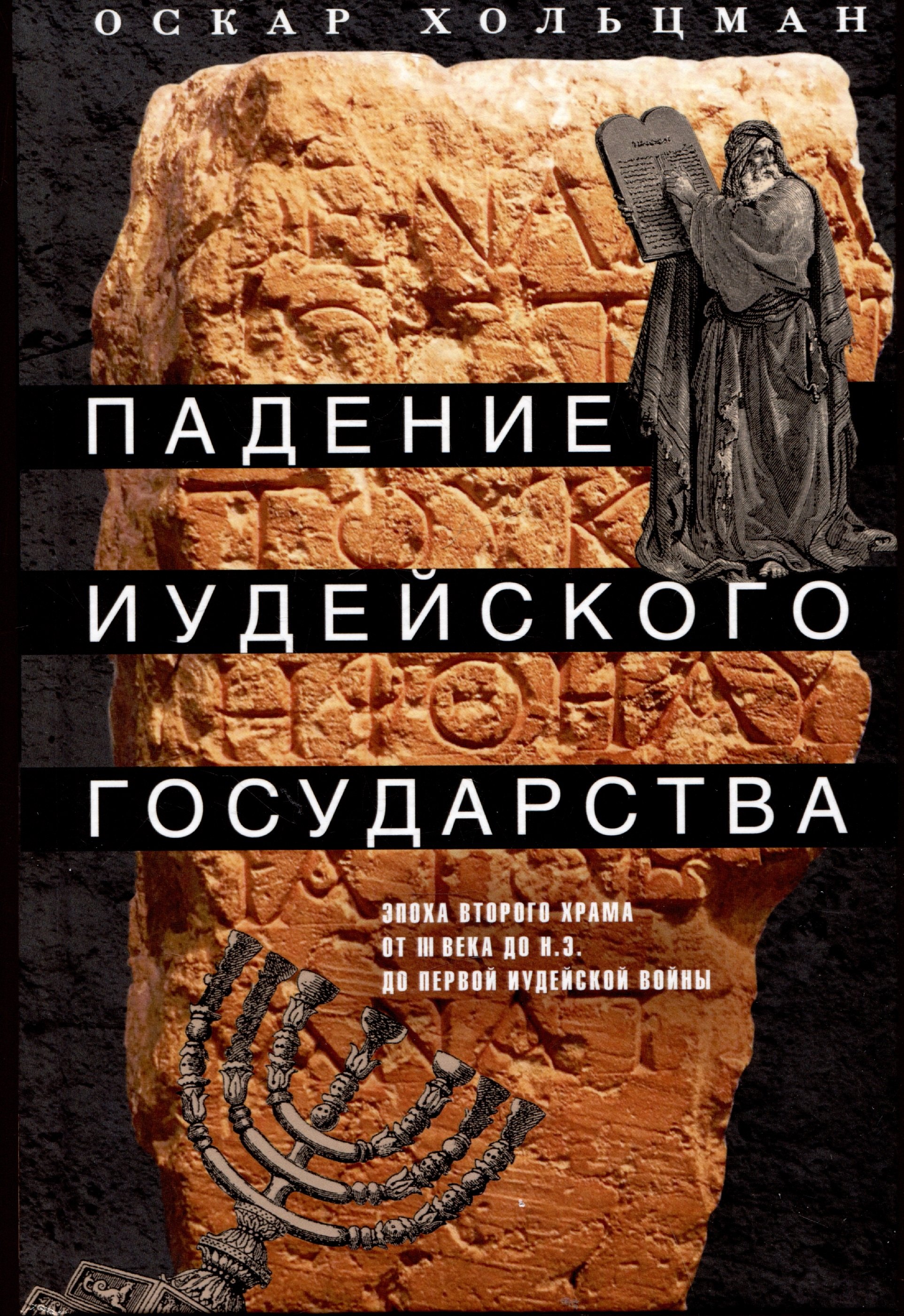 

Падение иудейского государства. Эпоха Второго Храма от III века до н. э. до первой Иудейской войны