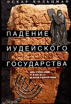 Падение иудейского государства. Эпоха Второго Храма от III века до н. э. до первой Иудейской войны
