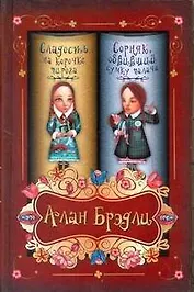 Сладость на корочке пирога. Сорняк, обвивший сумку палача: сборник