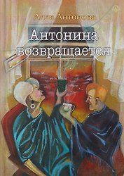 Антонина возвращается: роман