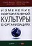 Изменение корпоративной культуры в организациях. - 0