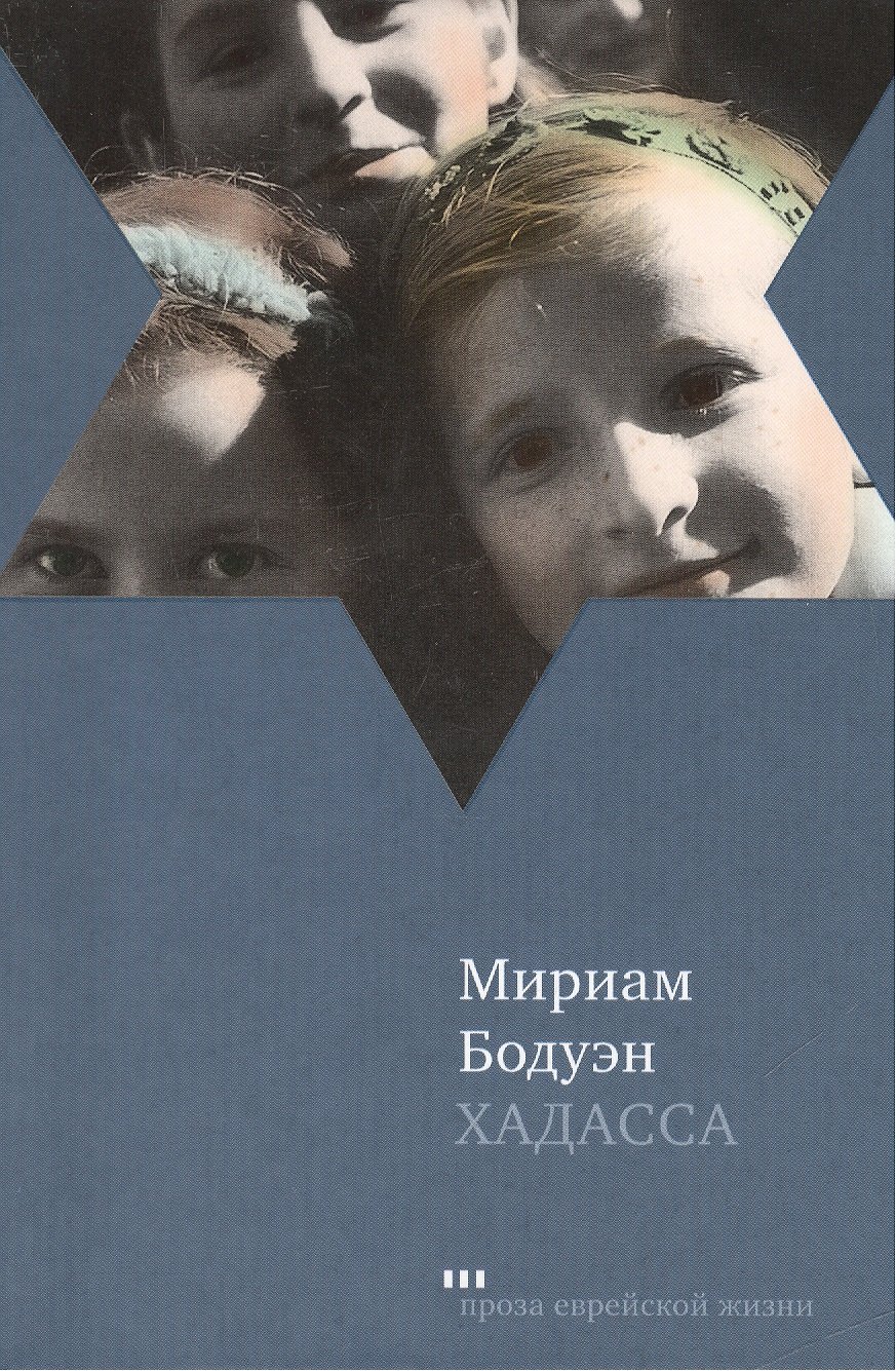 

Хадасса: Роман