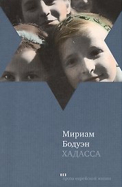 Хадасса: Роман