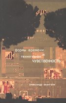 Формы времени и техногенная чувственность