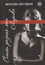 Стихи разных лет. Лирика. Стихи не для дам