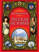 Русская история - 0