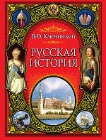 Русская история