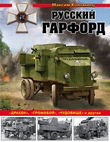 Русский Гарфорд: "Дракон", "Громобой", "Чудовище" и другие