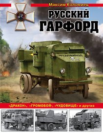 Русский Гарфорд: "Дракон", "Громобой", "Чудовище" и другие
