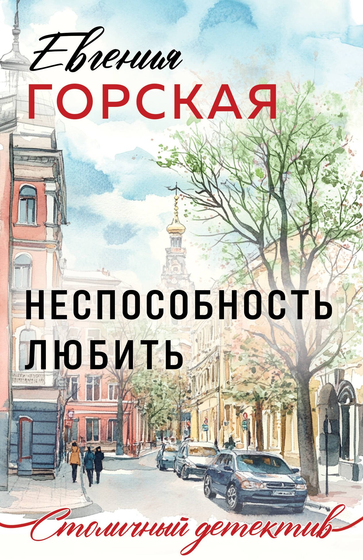 

Неспособность любить