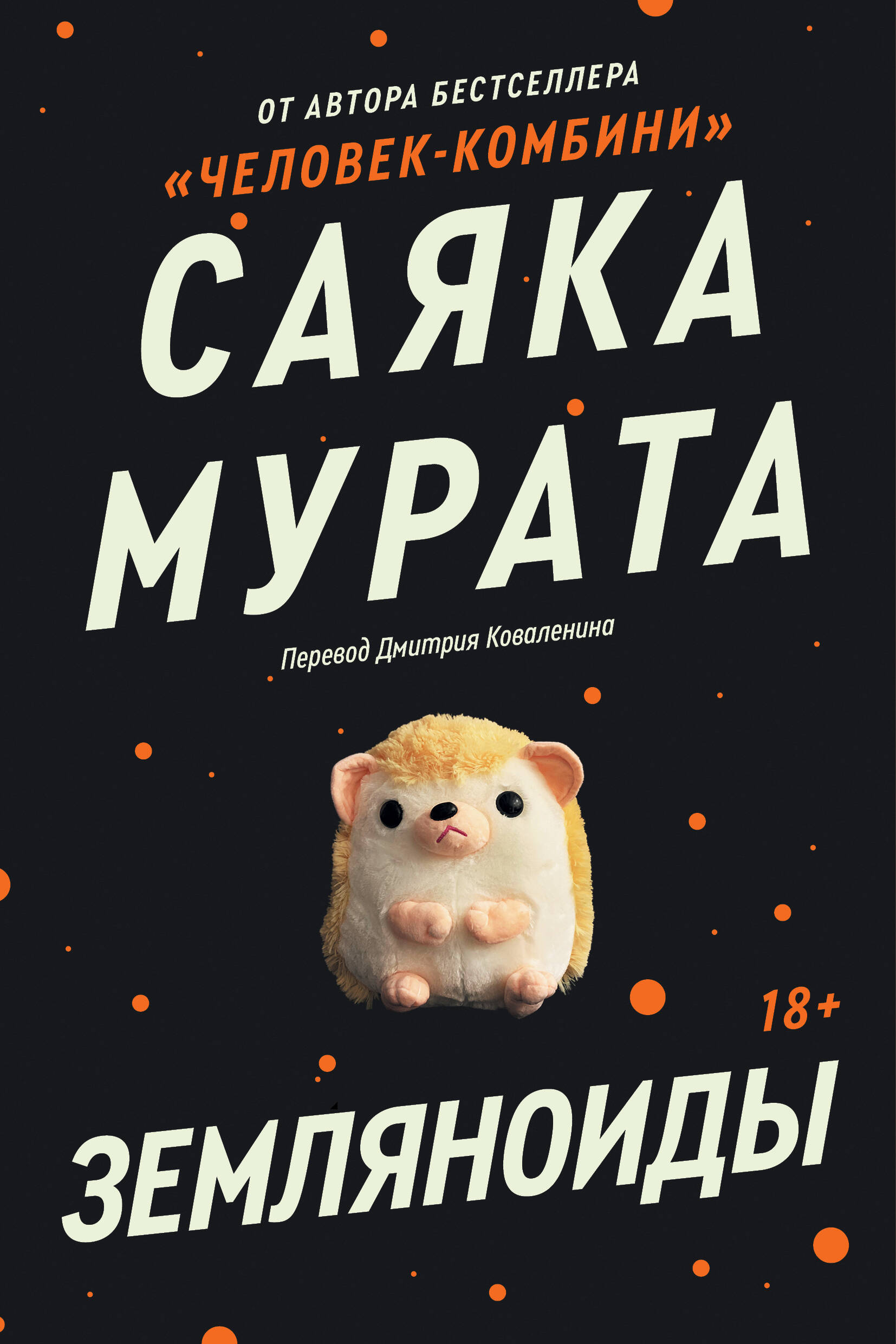Обложка книги «Земляноиды»