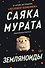 Земляноиды - 0