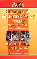 Справочник по английскому языку. Смеш.сл