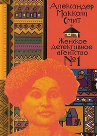 Женское детективное агентство №1