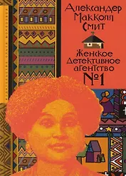 Женское детективное агентство №1