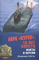 АПРК "Курск". 10 лет спустя. Факты и версии