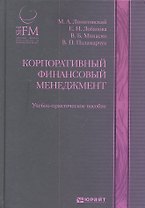 Корпоративный финансовый менеджмент : учеб.-практич. пособие