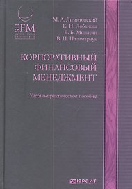 Корпоративный финансовый менеджмент : учеб.-практич. пособие