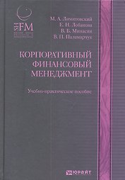 Корпоративный финансовый менеджмент : учеб.-практич. пособие