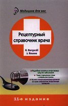 Рецептурный справочник врача
