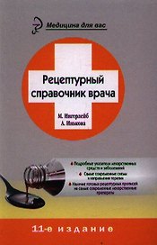 Рецептурный справочник врача
