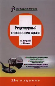 Рецептурный справочник врача