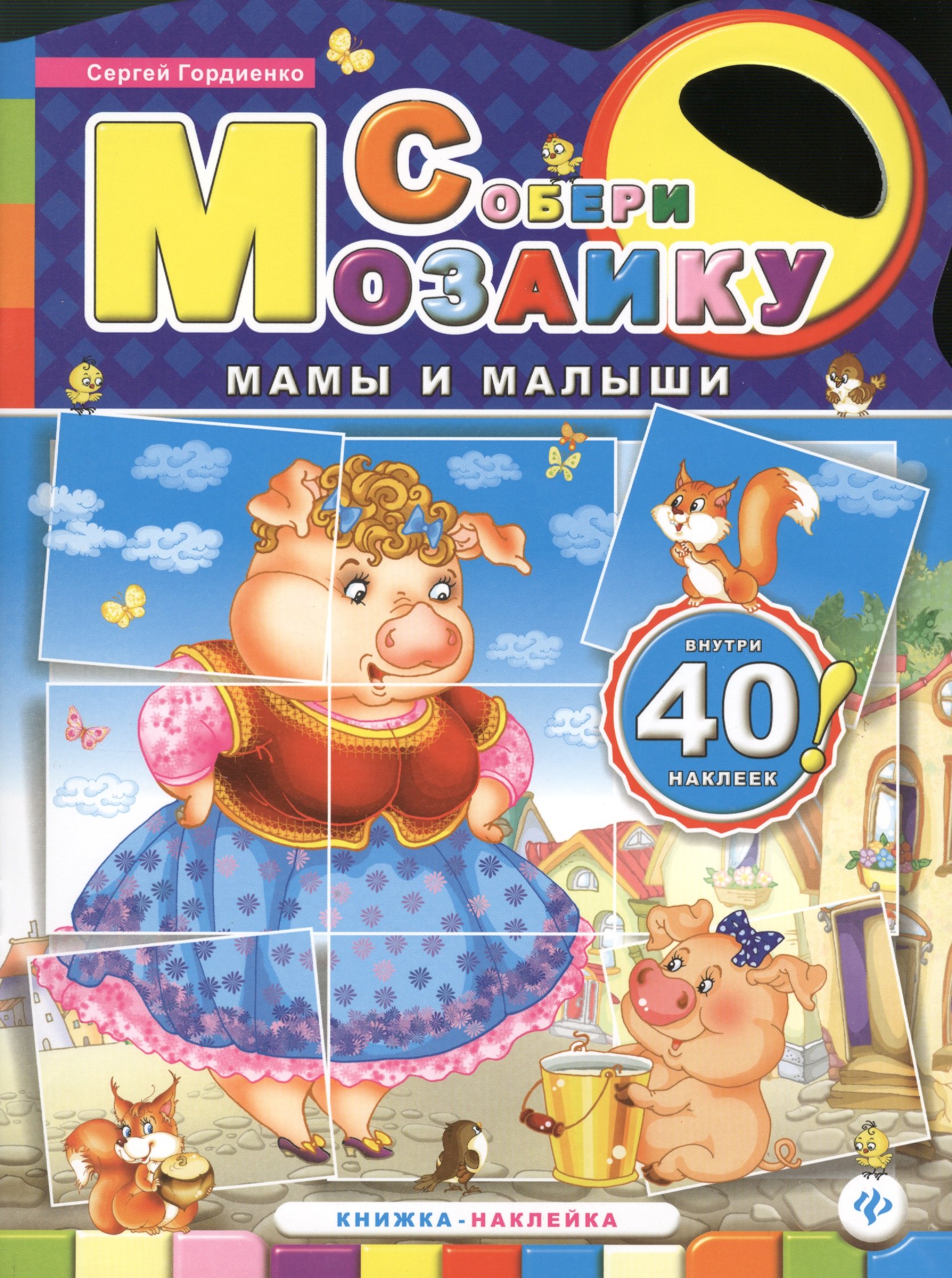 

Мамы и малыши: книжка-наклейка