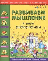 Развиваем мышление. В мире математики