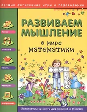 Развиваем мышление. В мире математики