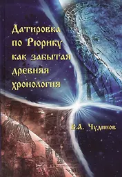 Датировка по Рюрику как забытая древняя хронология (Чудинов)