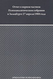 Отчет о первом частном Психоаналитическом собрании в Зальцбурге 27 апреля 1908 года