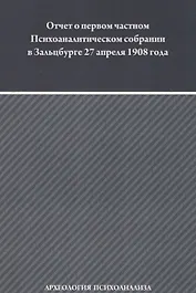 Отчет о первом частном Психоаналитическом собрании в Зальцбурге 27 апреля 1908 года