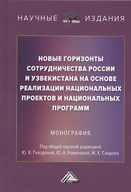 Новые горизонты сотрудничества России и Узбекистана на основе реализации национальных проектов и национальных программ. Монография