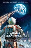 Луна - суровая госпожа - 0