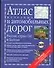 Атлас железных и автомобильных дорог России, стран СНГ и Балтии - 0