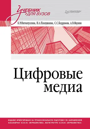 

Цифровые медиа. Учебник для вузов