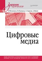 Цифровые медиа. Учебник для вузов