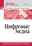 Цифровые медиа. Учебник для вузов - 0