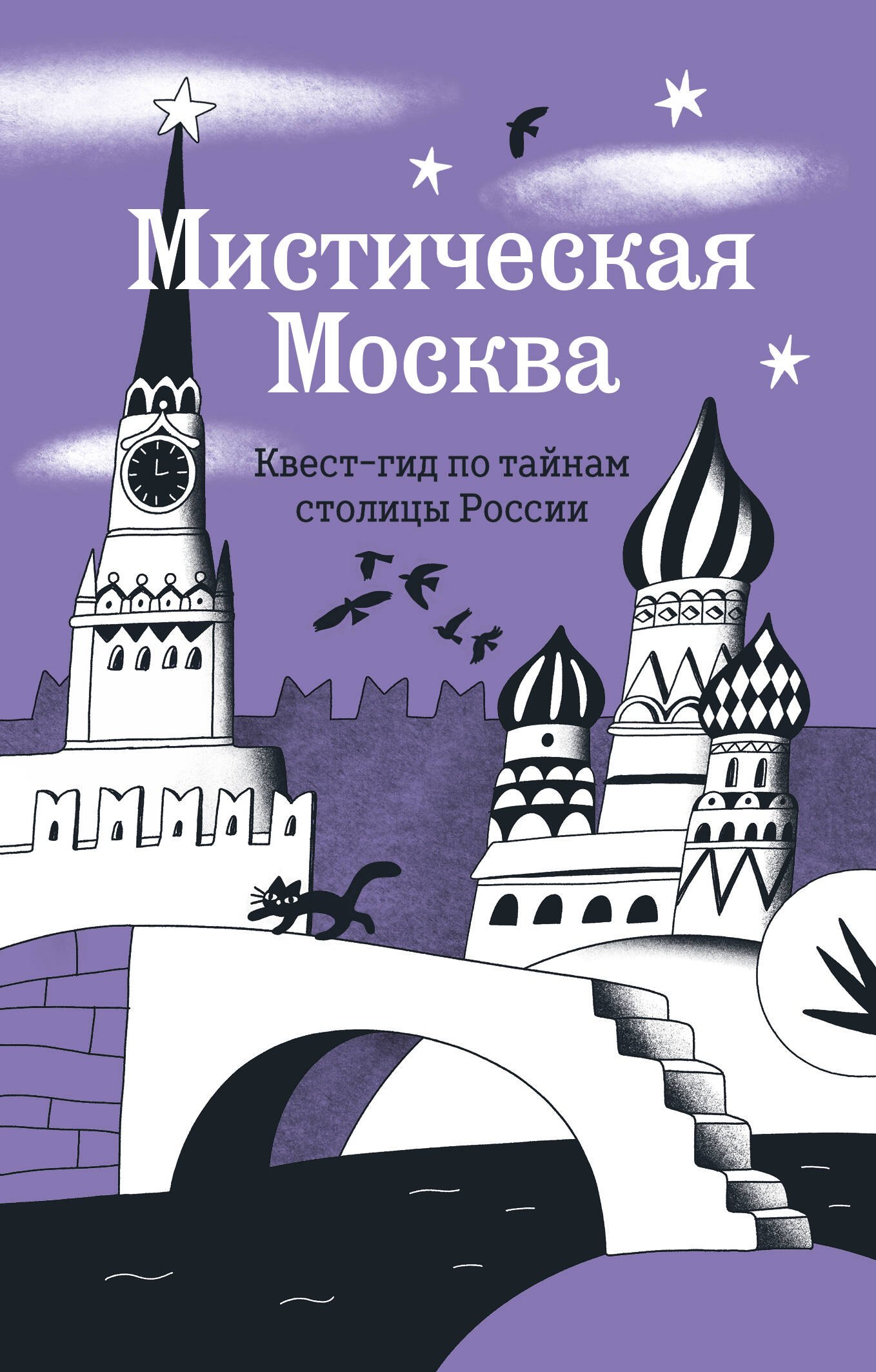 

Мистическая Москва. Квест-гид по тайнам столицы России