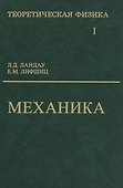 Теоретическая физика: Учебное пособие для вузов. В 10-ти тт.: Т.1. Механика. 5-е изд. - 0