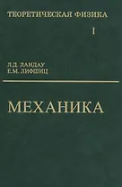 Теоретическая физика: Учебное пособие для вузов. В 10-ти тт.: Т.1. Механика. 5-е изд.