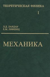 Теоретическая физика: Учебное пособие для вузов. В 10-ти тт.: Т.1. Механика. 5-е изд.