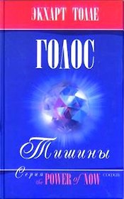 Голос тишины