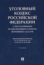 Уголовный кодекс Российской Федерации с постатейными разъяснениями Пленума Верховного Суда РФ