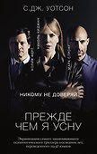 Прежде чем я усну - 0