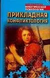 Прикладная конфликтология