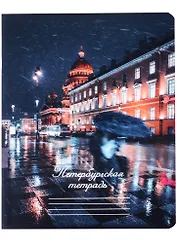 Тетрадь в клетку Знаковые сувениры, "Дождь в Санкт-Петербурге", 48 листов
