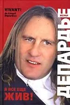 Я все еще жив! Беседы с Лораном Нойманом