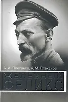 Железный Феликс. Белые пятна в биографии чекиста