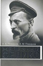 Железный Феликс. Белые пятна в биографии чекиста